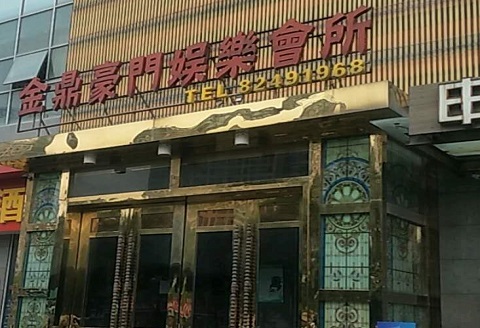 福州金豪门KTV消费价格点评