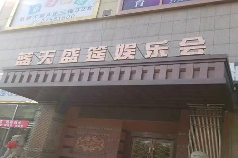 福州蓝天盛筵KTV消费价格