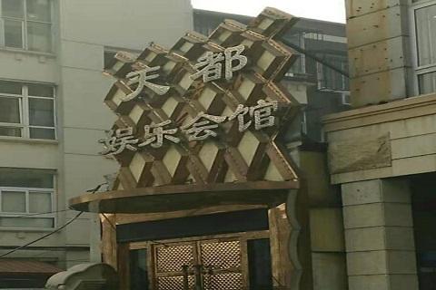福州天都国际KTV消费价格